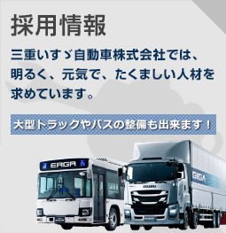 採用情報 三重いすゞ自動車株式会社では、明るく、元気で、たくましい人材を求めています。