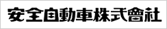 安全自動車株式会社