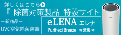 除菌対策製品特設サイト
