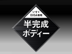 半完成ボディー