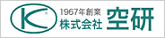 株式会社空研