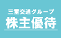 三重交通グループ 株主優待