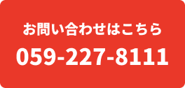 お問い合わせこちら 059-227-8111