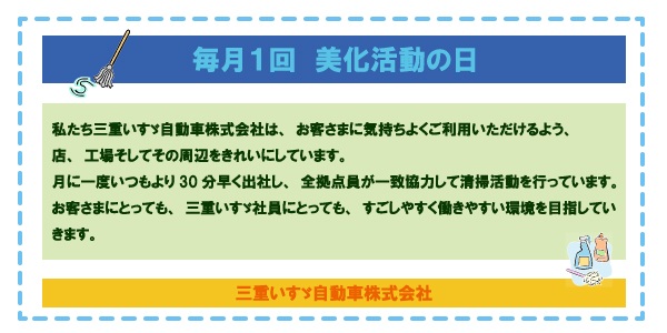 毎月1日 美化活動の日