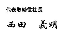 代表取締役 西田 義明