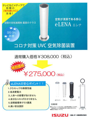 コロナ対策UVC空気除菌装置　eLENA