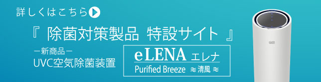 コロナ対策UVC空気除菌装置　eLENA