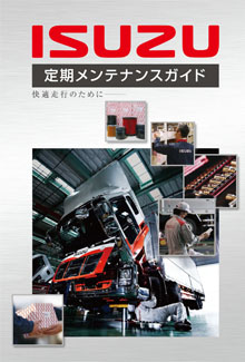 ISUZU 定期メンテナンスガイド