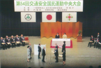 第54回交通安全国民運動大会で「交通安全優良事業所」を受賞しました。