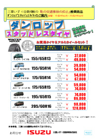 「交通事故の抑止」推奨商品　スタッドレスタイヤのご案内(1)