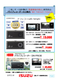 「交通事故の抑止」推奨商品　ドライブレコーダーのご案内