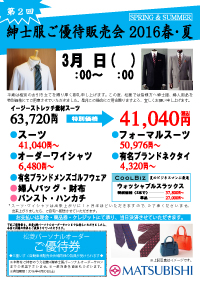 紳士服ご優待販売会のお知らせ