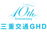 三重交通グループホールディングスは10周年を迎えました。