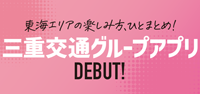 三重交通グループアプリ