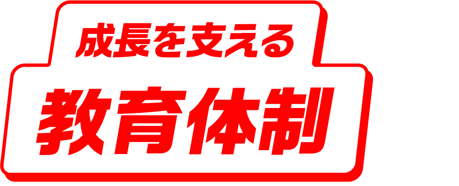 成長を支える教育体制