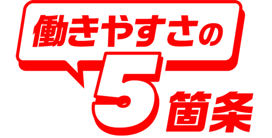 働きやすさの理由5箇条