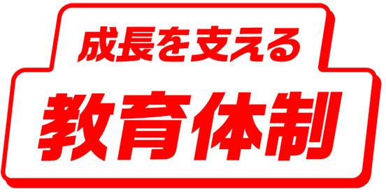 成長を支える教育体制