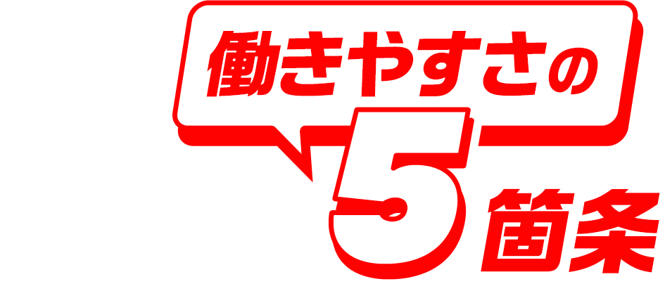 働きやすさの理由